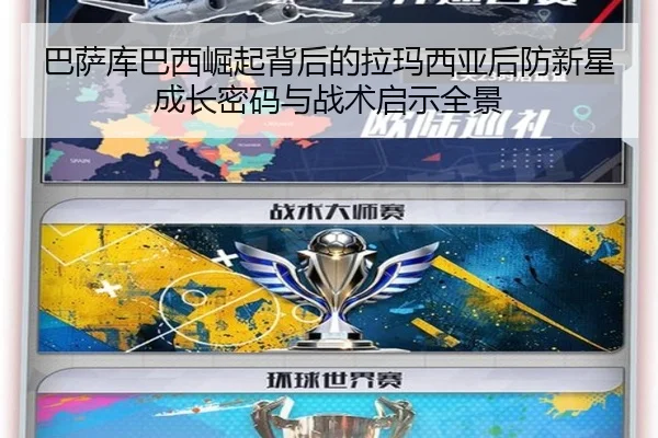 巴萨库巴西崛起背后的拉玛西亚后防新星成长密码与战术启示全景
