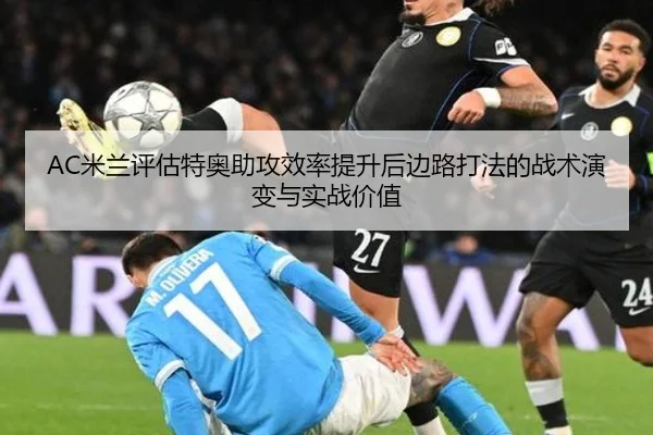 AC米兰评估特奥助攻效率提升后边路打法的战术演变与实战价值（pg）