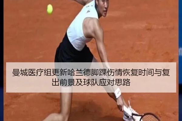曼城医疗组更新哈兰德脚踝伤情恢复时间与复出前景及球队应对思路 | pg