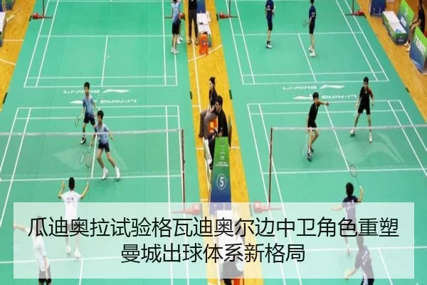 瓜迪奥拉试验格瓦迪奥尔边中卫角色重塑曼城出球体系新格局（pg）